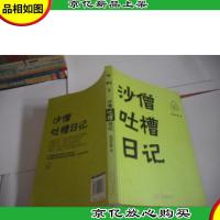 沙僧吐槽日记