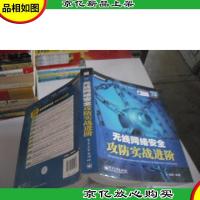 无线网络安全攻防实战进阶