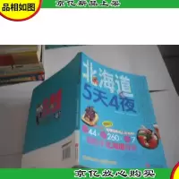北海道5天4夜