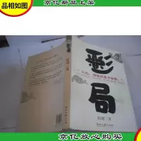 彩局:从政,情商须高于智商