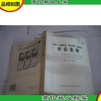 不动产·机器设备·珠宝首饰·资源资产评估案例