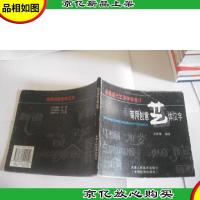 新编现代汉英字体设计:商用创意艺体汉字