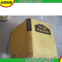 香港粤语词典(精装)
