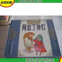 阿拉丁神灯(世界童话精选)