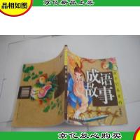 孩子们喜爱的成语故事(白金版)(大风车好故事·注音版)