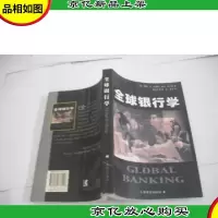 全球银行学