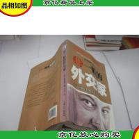 非一般的外交家