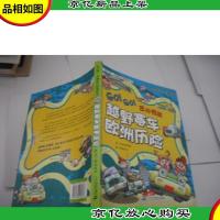 越野赛车欧洲历险