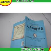 人类从哪里来:全景式回放人类崛起的艰难历程