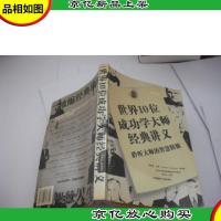 世界10位成功学大师经典讲义