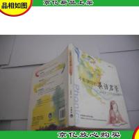 不能错过的英语启蒙:中国孩子的英语路线图