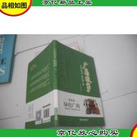 广*故事·传奇四百年:爱心满人间·绿色广*(全新修订)