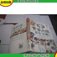 黄帝内经养生宝典(修订版)
