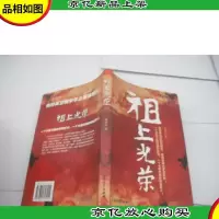 祖上光荣