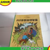 丁丁历险记·向日葵教授绑架案