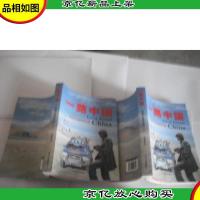 一路中国:怒放生命的壮游(上下册)