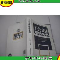 工会文体娱乐全书(新编“十二五”全国工会干部日常工作业务指导