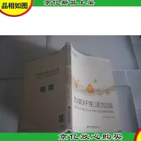 为美好生活加油:中国石化*社会责任案例选编
