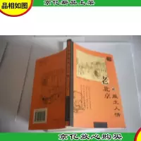 老北京的风土人情