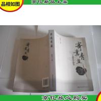 寄意青蓝 : 王通讯序跋集