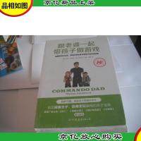 跟老婆一起带孩子做游戏:英国前突击队员明星奶爸亲身传授亲子游