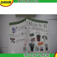 精油全书:芳香疗法使用小百科
