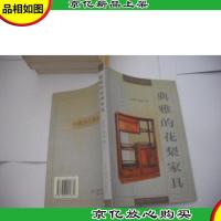 典雅的花梨家具