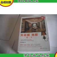 打造理想的家:天花板·地板设计