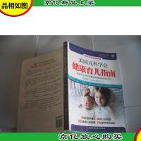 美国儿科学会健康育儿指南