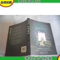 哈佛家训:一位哈佛博士的教子课本