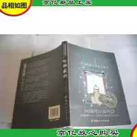 哈佛家训:一位哈佛博士的教子课本