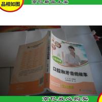 口腔保健:口腔和牙齿的故事(人生必须知道的健康知识科普系列丛