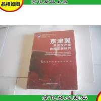京津冀开发区产业协同发展研究
