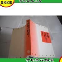 香港合同法 (上册)