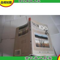 名家记事100篇