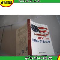 DIY申请美国大学全攻略