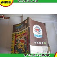 超长篇机器猫哆啦A梦13:大雄在白金迷宫