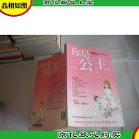 你是公主:让男人宠爱你的33个秘密