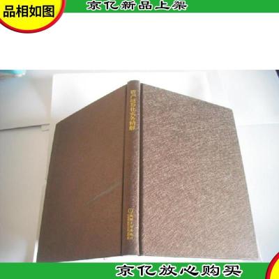 资产证券化实务精解:资产抵押证券交易架构及交易(项目)实施指