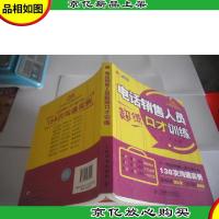 电话销售人员超级口才训练:电话销售人员与客户的138次沟通实