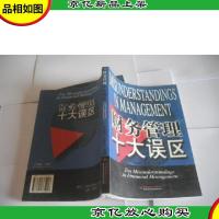 财务管理十大误区