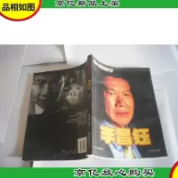 李昌钰 华人纵横天下 (附赠光盘)