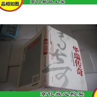 华瑞传奇:中国制*业的非常故事