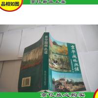 京华园林丛话