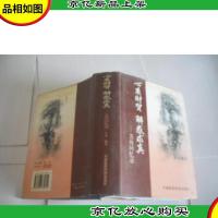 心系财贸 解惑求真:关舟回忆录