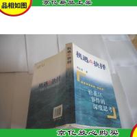 机遇与抉择:松花江事件的深度思考