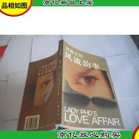 女博士的风流韵事