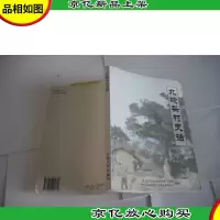 北埝头村史话