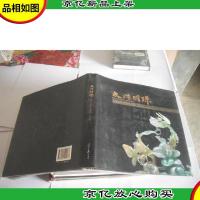 太浩明珠:*玉雕大师叶金龙作品欣赏 (含光盘一张)