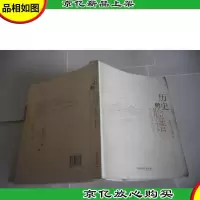 历史的脸谱 余秋雨语录绘本
